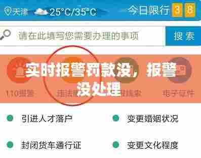 实时报警罚款没,报警没处理