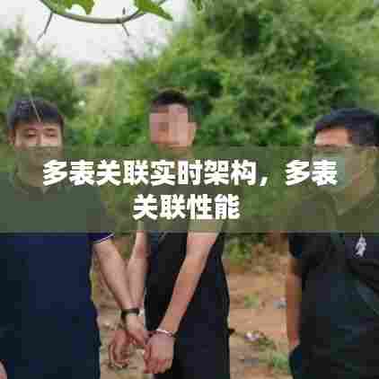 多表关联实时架构,多表关联性能