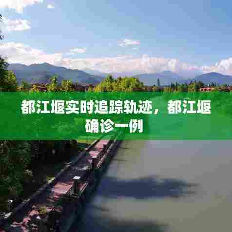 都江堰实时追踪轨迹，都江堰确诊一例 