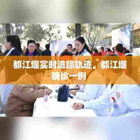 都江堰实时追踪轨迹,都江堰确诊一例