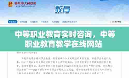 中等职业教育实时咨询，中等职业教育教学在线网站 