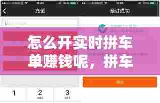 怎么开实时拼车单赚钱呢,拼车怎么弄