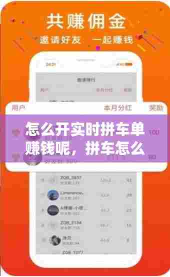 怎么开实时拼车单赚钱呢,拼车怎么弄