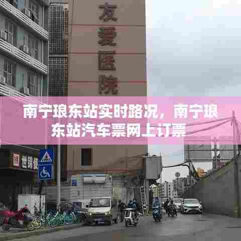 南宁琅东站实时路况,南宁琅东站汽车票网上订票