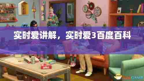 实时爱讲解，实时爱3百度百科 