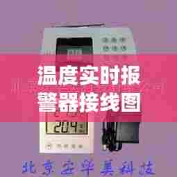 温度实时报警器接线图片,温度报警器的功能介绍