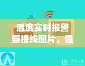 温度实时报警器接线图片,温度报警器的功能介绍