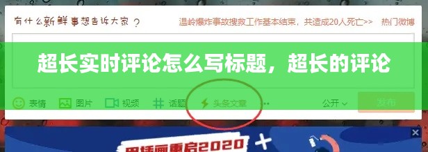 超长实时评论怎么写标题,超长的评论