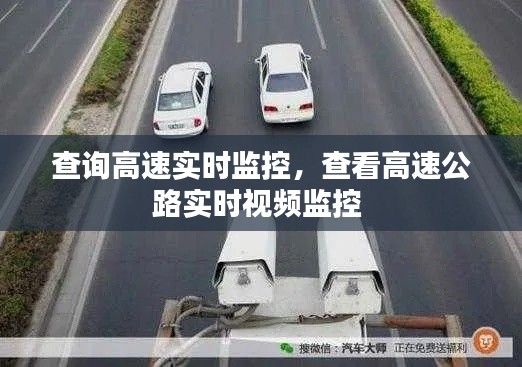 查询高速实时监控,查看高速公路实时视频监控