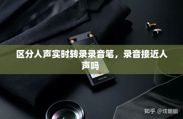 区分人声实时转录录音笔,录音接近人声吗