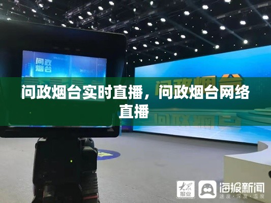问政烟台实时直播,问政烟台网络直播