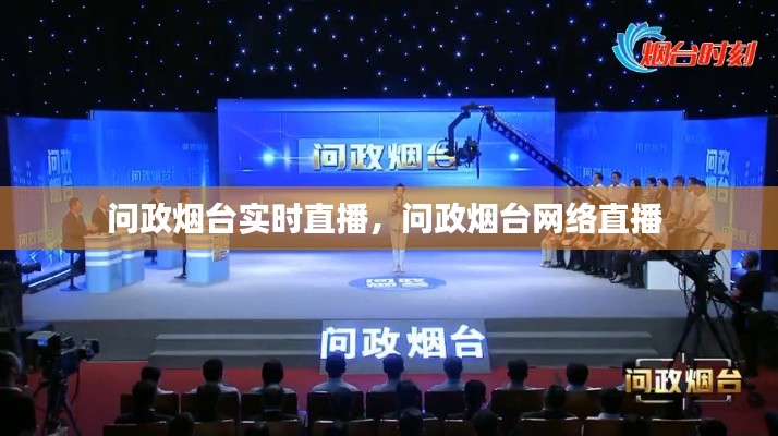 问政烟台实时直播,问政烟台网络直播