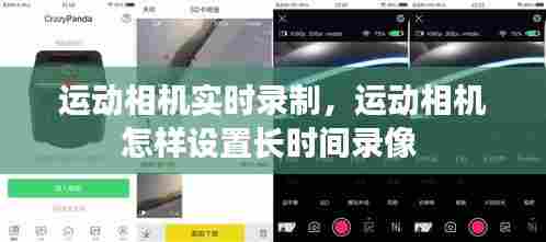 运动相机实时录制,运动相机怎样设置长时间录像