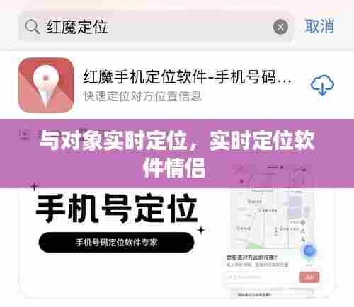 与对象实时定位,实时定位软件情侣