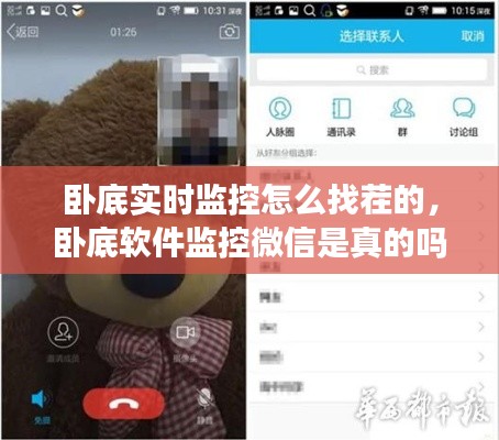 卧底实时监控怎么找茬的,卧底软件监控微信是真的吗