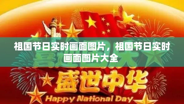 祖国节日实时画面图片，祖国节日实时画面图片大全 