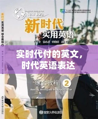 实时代付的英文,时代英语表达