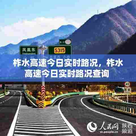 柞水高速今日实时路况,柞水高速今日实时路况查询