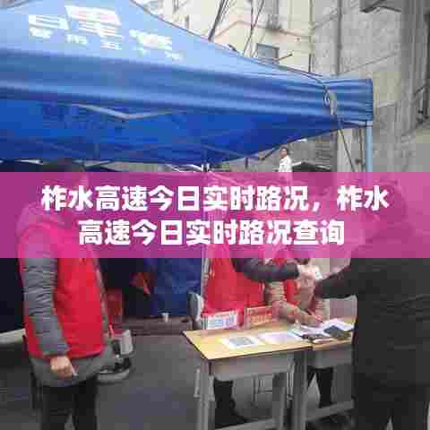 柞水高速今日实时路况,柞水高速今日实时路况查询