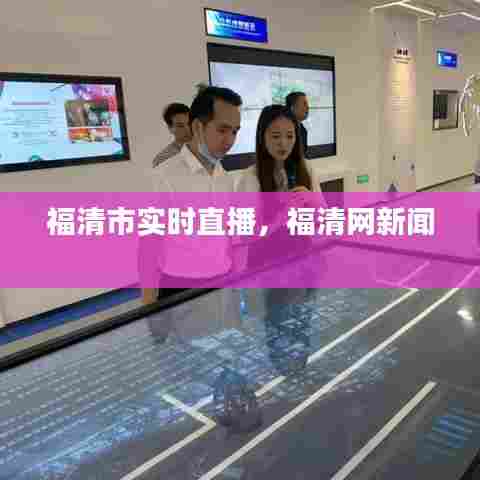 福清市实时直播,福清网新闻