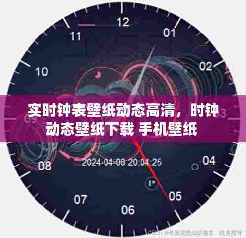 实时钟表壁纸动态高清,时钟动态壁纸下载 手机壁纸