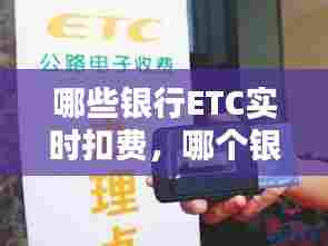 哪些银行ETC实时扣费，哪个银行的etc收费便宜 