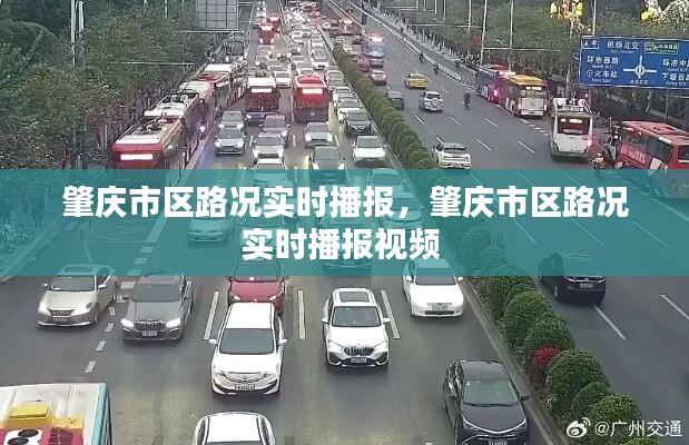 肇庆市区路况实时播报,肇庆市区路况实时播报视频