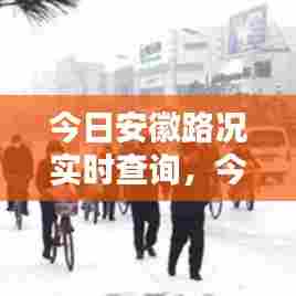 今日安徽路况实时查询，今日安徽路况实时查询最新消息 