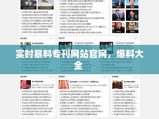 实时暴料专刊网站官网,爆料大全