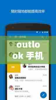 outlook 手机 实时，outlook手机设置登陆设置方法 