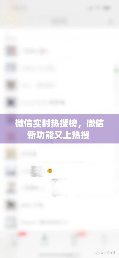 微信实时热搜榜，微信新功能又上热搜 