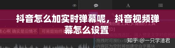 抖音怎么加实时弹幕呢,抖音视频弹幕怎么设置