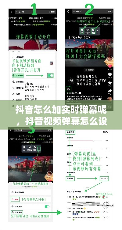 抖音怎么加实时弹幕呢,抖音视频弹幕怎么设置