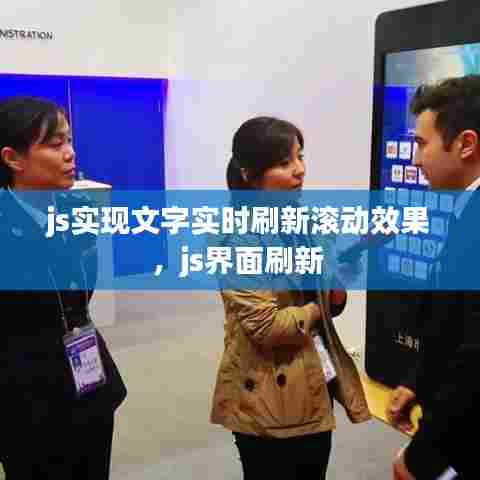 js实现文字实时刷新滚动效果,js界面刷新