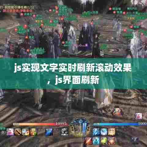 js实现文字实时刷新滚动效果,js界面刷新