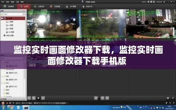 监控实时画面修改器下载,监控实时画面修改器下载手机版