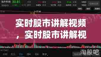 实时股市讲解视频，实时股市讲解视频大全 