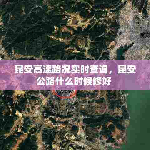 昆安高速路况实时查询,昆安公路什么时候修好