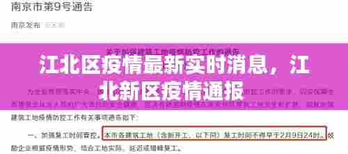 江北区疫情最新实时消息,江北新区疫情通报
