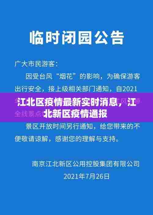 江北区疫情最新实时消息,江北新区疫情通报