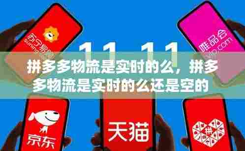 拼多多物流是实时的么，拼多多物流是实时的么还是空的 