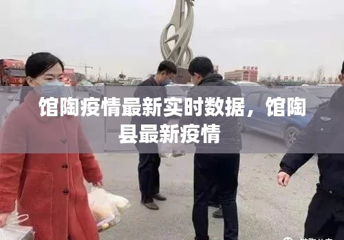 馆陶疫情最新实时数据,馆陶县最新疫情