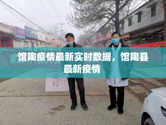 馆陶疫情最新实时数据,馆陶县最新疫情