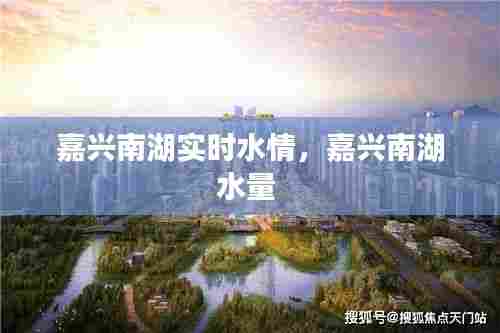 嘉兴南湖实时水情，嘉兴南湖水量 