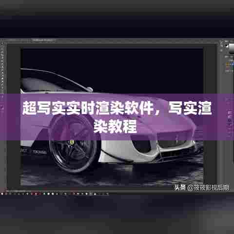 超写实实时渲染软件，写实渲染教程 