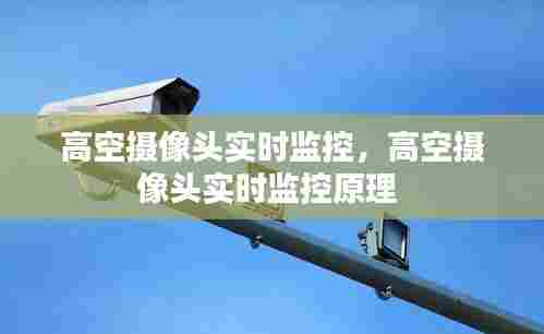 高空摄像头实时监控,高空摄像头实时监控原理