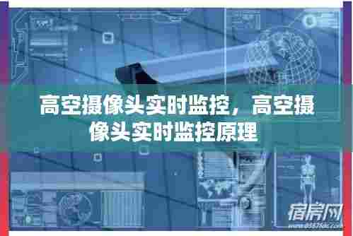 高空摄像头实时监控，高空摄像头实时监控原理 