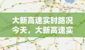 大新高速实时路况今天,大新高速实时路况今天最新消息