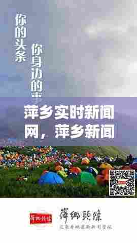萍乡实时新闻网，萍乡新闻网最新新闻 