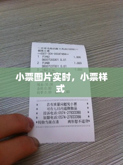 小票图片实时,小票样式